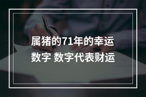 属猪的71年的幸运数字 数字代表财运