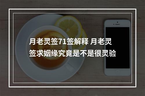 月老灵签71签解释 月老灵签求姻缘究竟是不是很灵验
