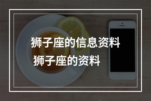 狮子座的信息资料 狮子座的资料
