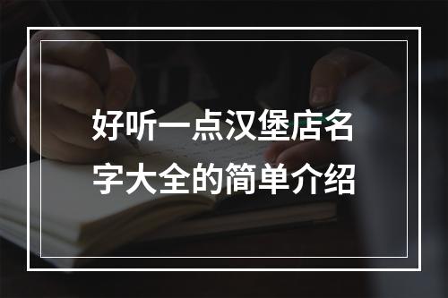 好听一点汉堡店名字大全的简单介绍