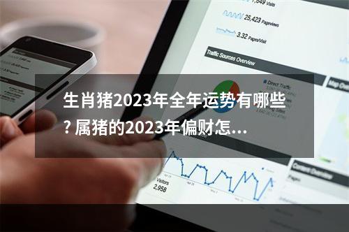 生肖猪2023年全年运势有哪些? 属猪的2023年偏财怎么样