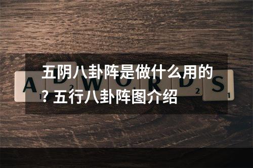 五阴八卦阵是做什么用的? 五行八卦阵图介绍