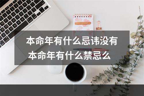 本命年有什么忌讳没有 本命年有什么禁忌么