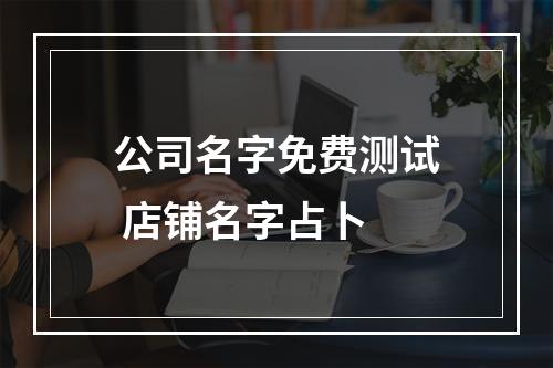 公司名字免费测试 店铺名字占卜