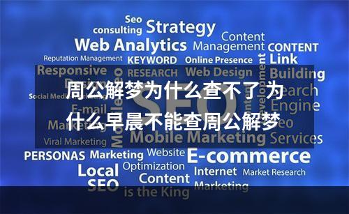 周公解梦为什么查不了 为什么早晨不能查周公解梦