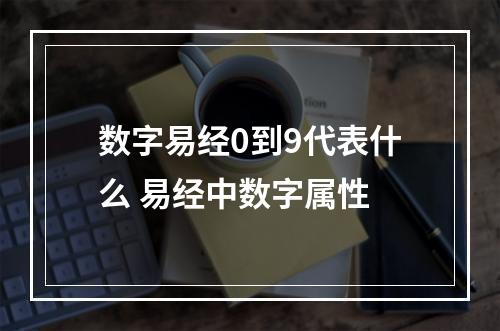 数字易经0到9代表什么 易经中数字属性