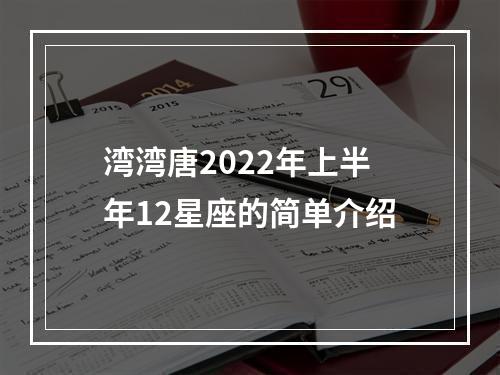 湾湾唐2022年上半年12星座的简单介绍