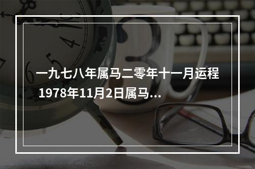 一九七八年属马二零年十一月运程 1978年11月2日属马2010年运气