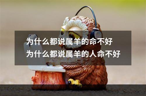 为什么都说属羊的命不好 为什么都说属羊的人命不好