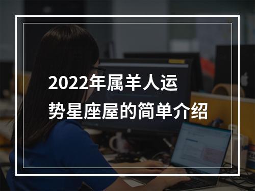 2022年属羊人运势星座屋的简单介绍