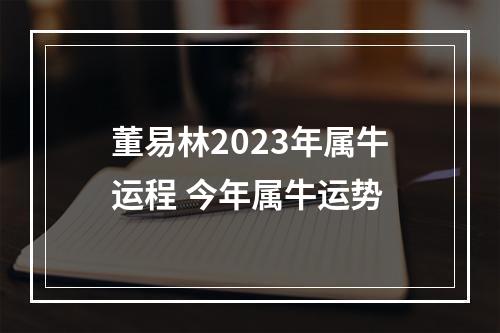 董易林2023年属牛运程 今年属牛运势