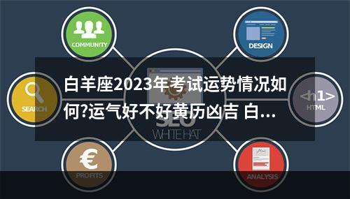 白羊座2023年考试运势情况如何?运气好不好黄历凶吉 白羊座年运势2023