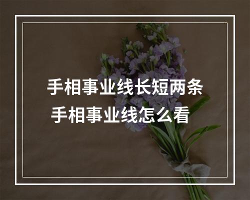 手相事业线长短两条 手相事业线怎么看