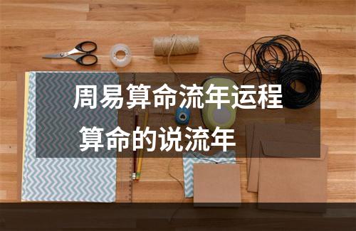 周易算命流年运程 算命的说流年