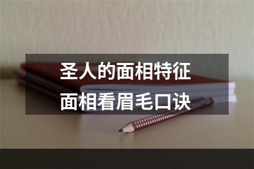 圣人的面相特征 面相看眉毛口诀