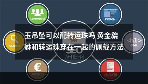 玉吊坠可以配转运珠吗 黄金貔貅和转运珠穿在一起的佩戴方法