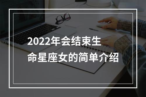 2022年会结束生命星座女的简单介绍