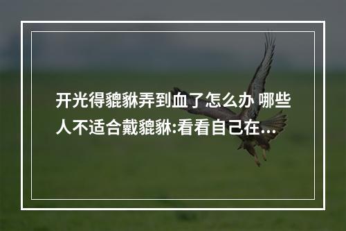 开光得貔貅弄到血了怎么办 哪些人不适合戴貔貅:看看自己在不在其中