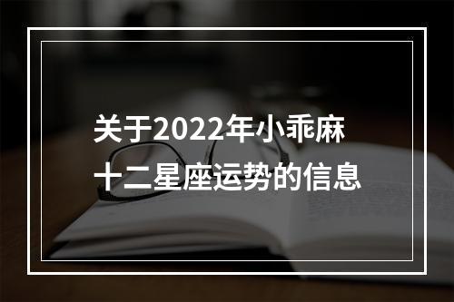 关于2022年小乖麻十二星座运势的信息