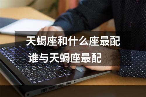 天蝎座和什么座最配 谁与天蝎座最配