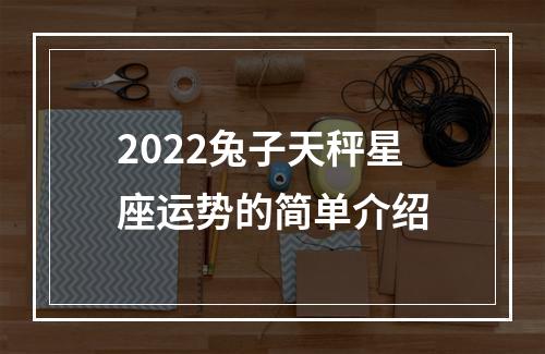 2022兔子天秤星座运势的简单介绍