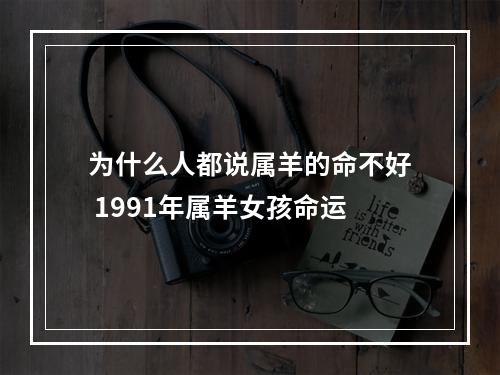 为什么人都说属羊的命不好 1991年属羊女孩命运