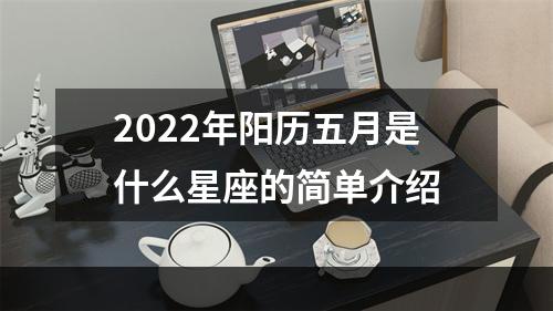 2022年阳历五月是什么星座的简单介绍