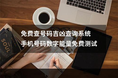 免费查号码吉凶查询系统 手机号码数字能量免费测试