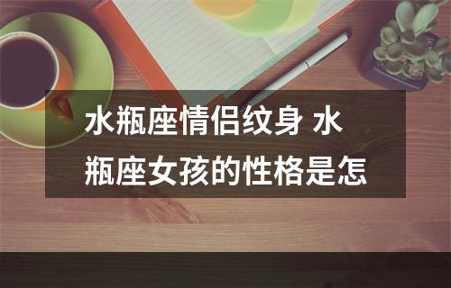 水瓶座情侣纹身 水瓶座女孩的性格是怎