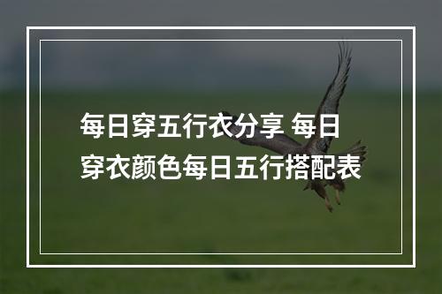 每日穿五行衣分享 每日穿衣颜色每日五行搭配表