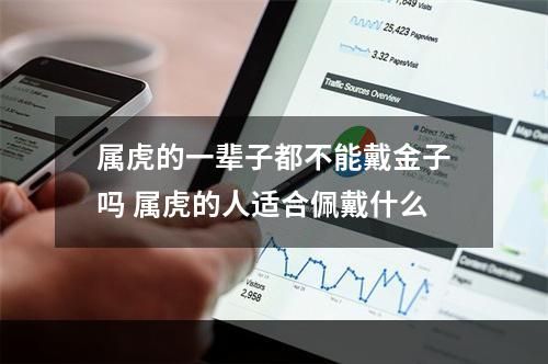 属虎的一辈子都不能戴金子吗 属虎的人适合佩戴什么
