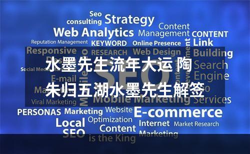 水墨先生流年大运 陶朱归五湖水墨先生解签