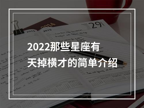 2022那些星座有天掉横才的简单介绍
