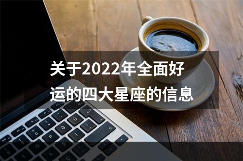 关于2022年全面好运的四大星座的信息