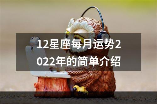 12星座每月运势2022年的简单介绍