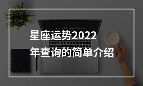 星座运势2022年查询的简单介绍