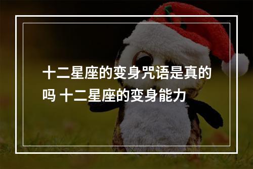 十二星座的变身咒语是真的吗 十二星座的变身能力