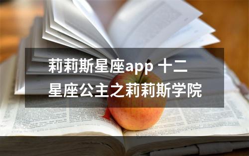 莉莉斯星座app 十二星座公主之莉莉斯学院
