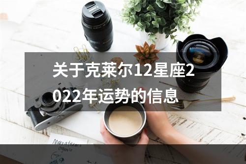 关于克莱尔12星座2022年运势的信息
