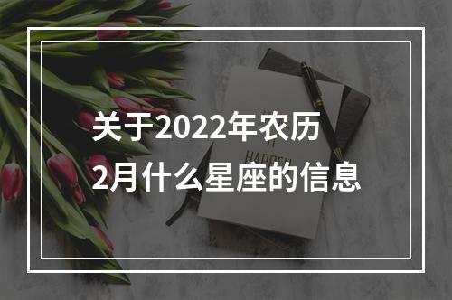 关于2022年农历2月什么星座的信息