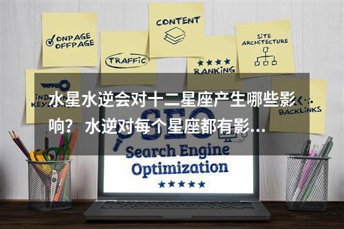 水星水逆会对十二星座产生哪些影响？ 水逆对每个星座都有影响吗