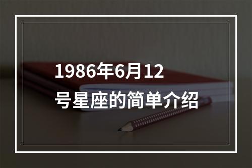 1986年6月12号星座的简单介绍