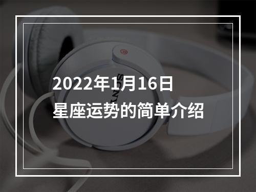 2022年1月16日星座运势的简单介绍