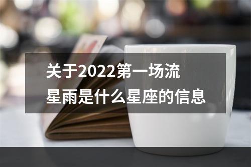 关于2022第一场流星雨是什么星座的信息
