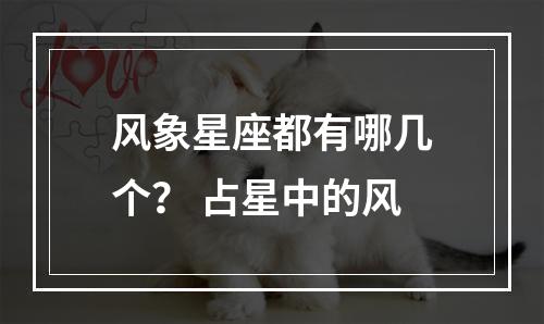 风象星座都有哪几个？ 占星中的风