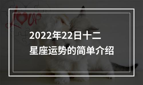 2022年22日十二星座运势的简单介绍