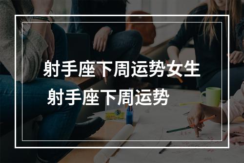 射手座下周运势女生 射手座下周运势