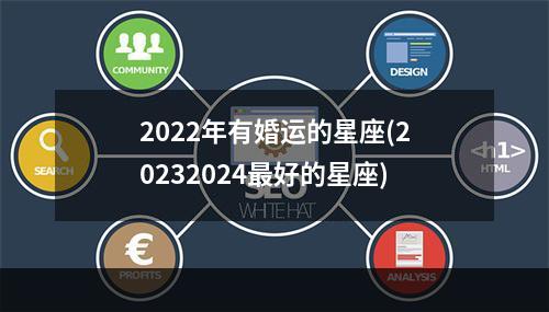 2022年有婚运的星座(20232024最好的星座)