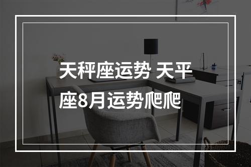 天秤座运势 天平座8月运势爬爬