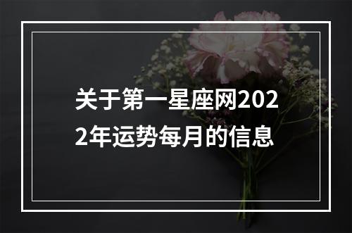 关于第一星座网2022年运势每月的信息